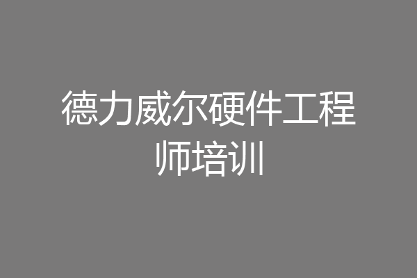 德力威尔硬件工程师培训