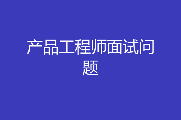 产品工程师面试问题