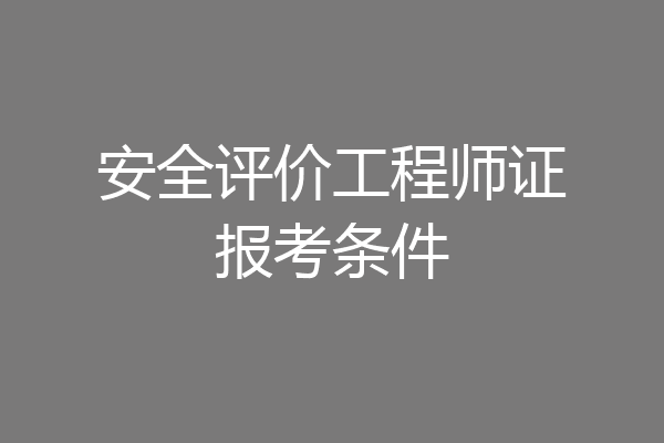 安全评价工程师证报考条件