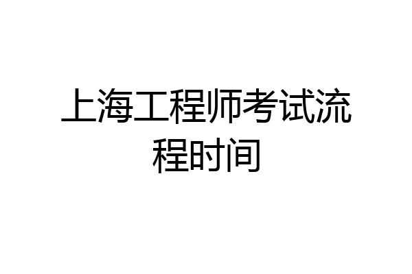 上海工程师考试流程时间