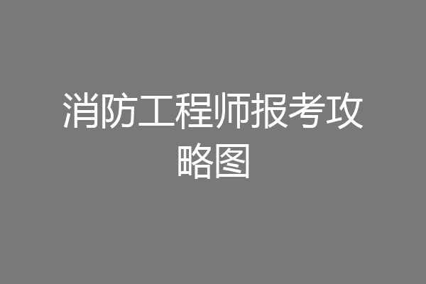 消防工程师报考攻略图