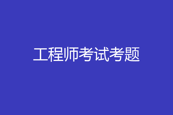 工程师考试考题