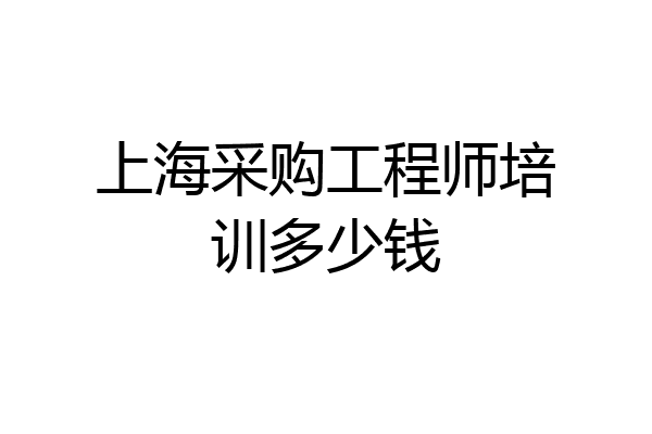 上海采购工程师培训多少钱