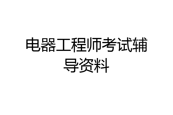 电器工程师考试辅导资料