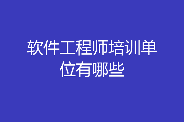 软件工程师培训单位有哪些
