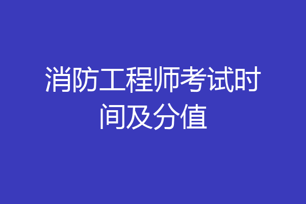 消防工程师考试时间及分值
