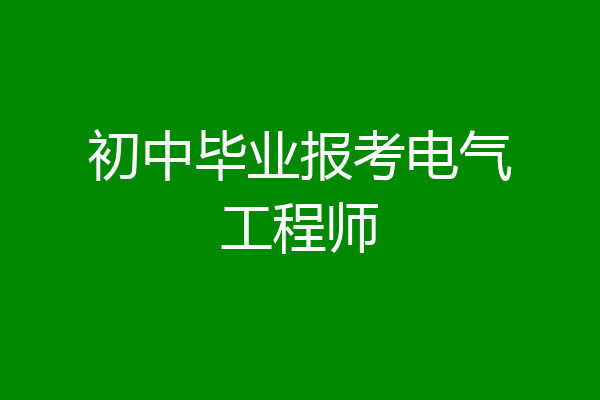 初中毕业报考电气工程师