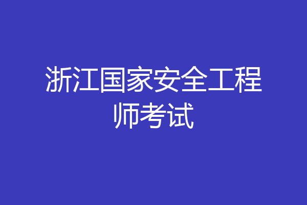 浙江国家安全工程师考试