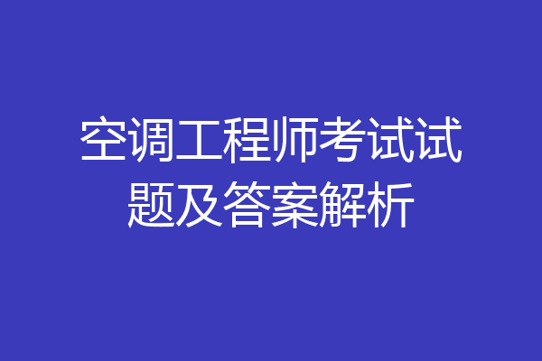 空调工程师考试试题及答案解析