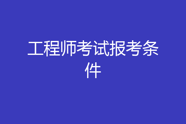 工程师考试报考条件