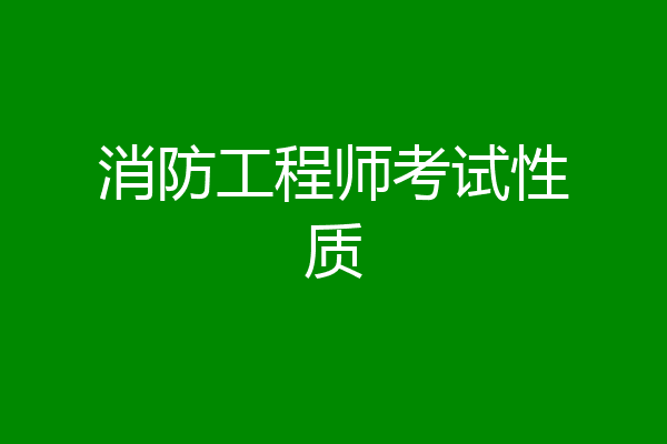 消防工程师考试性质