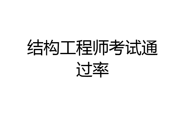 结构工程师考试通过率