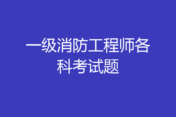 一级消防工程师各科考试题