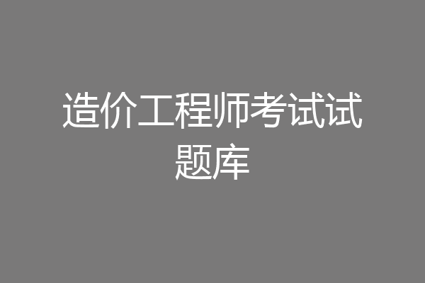 造价工程师考试试题库
