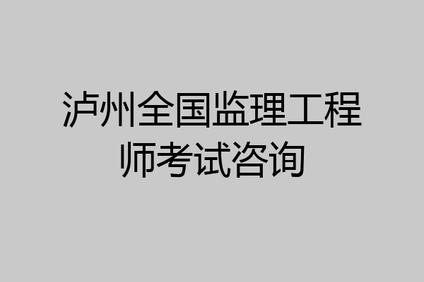 泸州全国监理工程师考试咨询