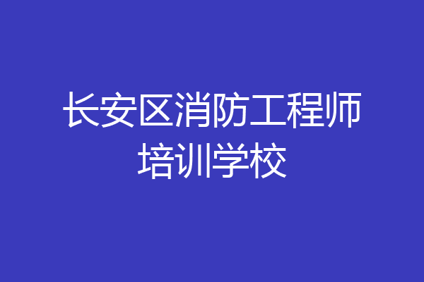 长安区消防工程师培训学校