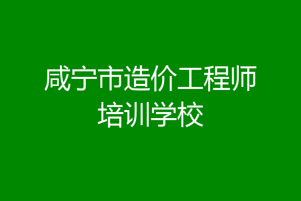 咸宁市造价工程师培训学校