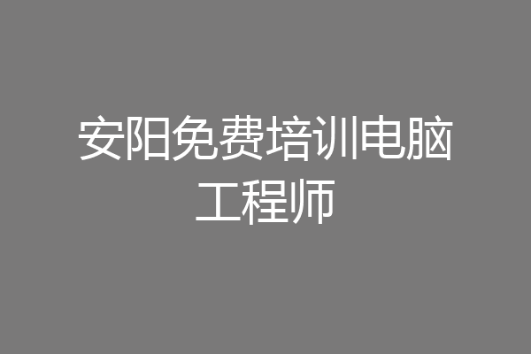 安阳免费培训电脑工程师