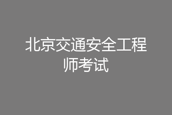 北京交通安全工程师考试