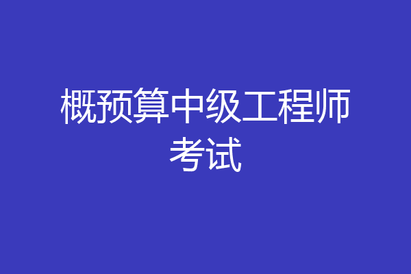 概预算中级工程师考试