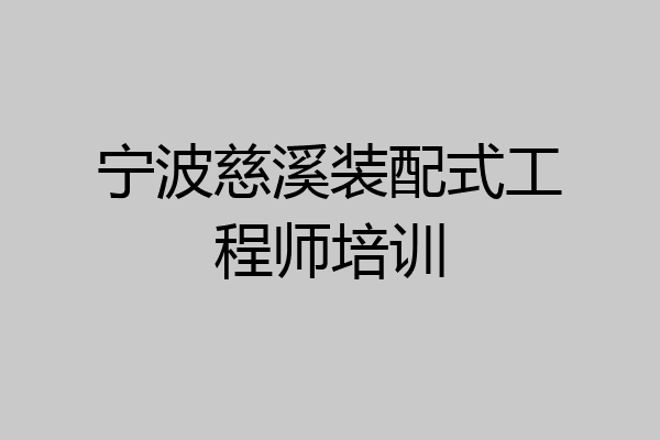 宁波慈溪装配式工程师培训
