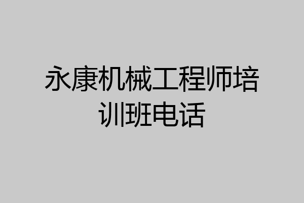 永康机械工程师培训班电话