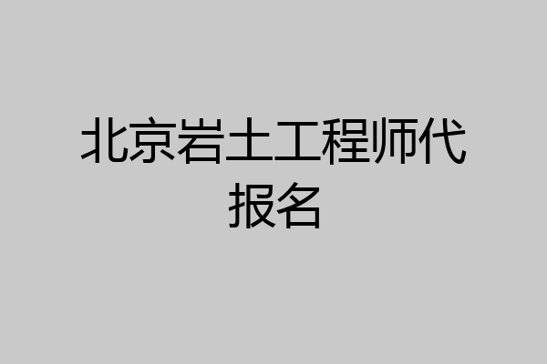 北京岩土工程师代报名