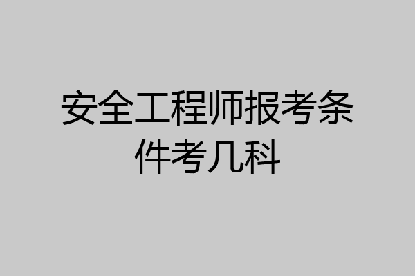 安全工程师报考条件考几科