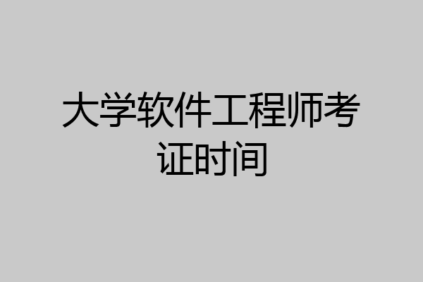 大学软件工程师考证时间