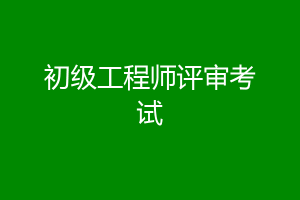 初级工程师评审考试