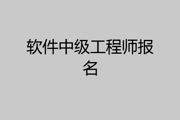 软件中级工程师报名