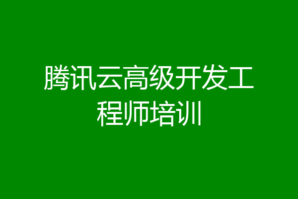 腾讯云高级开发工程师培训