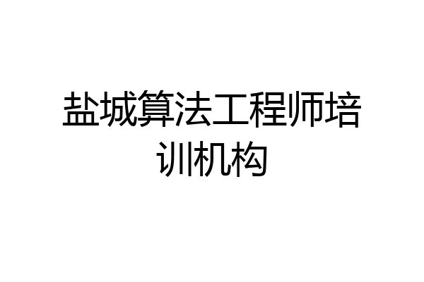 盐城算法工程师培训机构