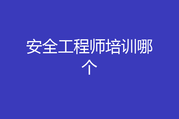 安全工程师培训哪个