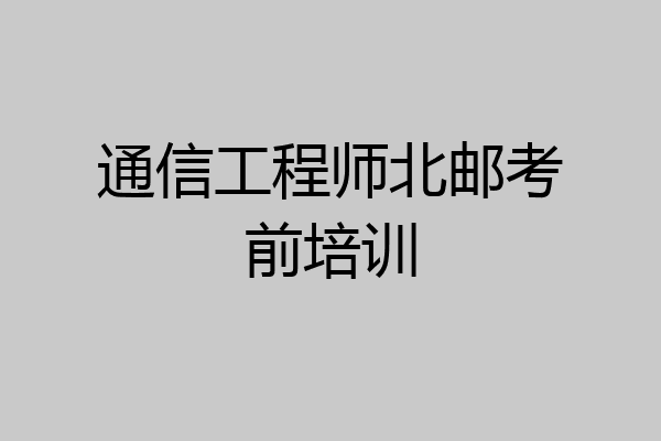 通信工程师北邮考前培训