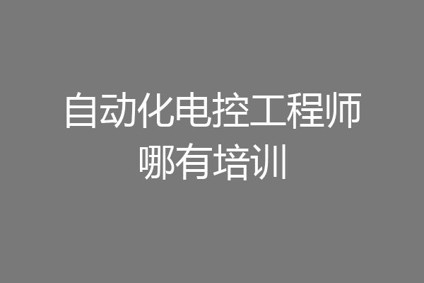 自动化电控工程师哪有培训