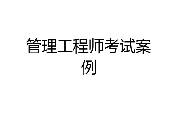 管理工程师考试案例