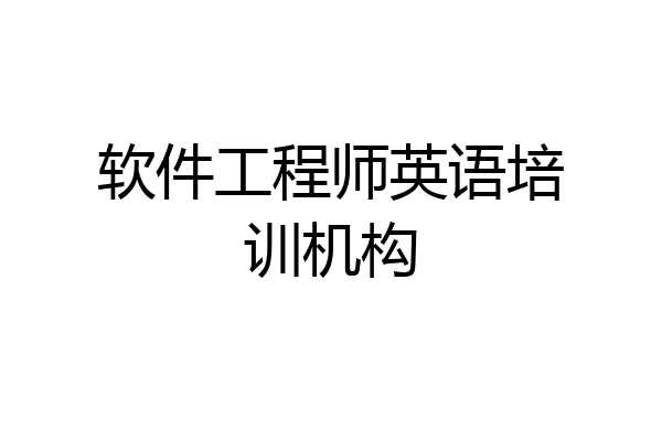 软件工程师英语培训机构