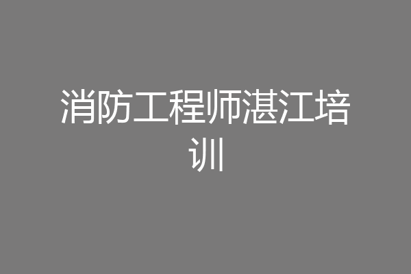 消防工程师湛江培训