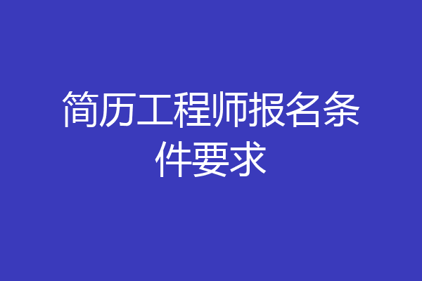 简历工程师报名条件要求