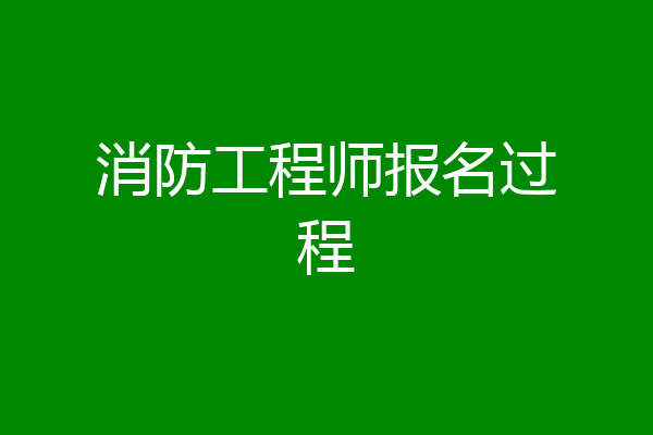 消防工程师报名过程