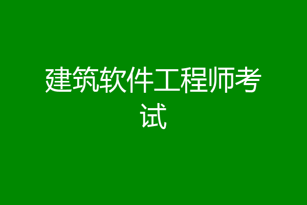 建筑软件工程师考试