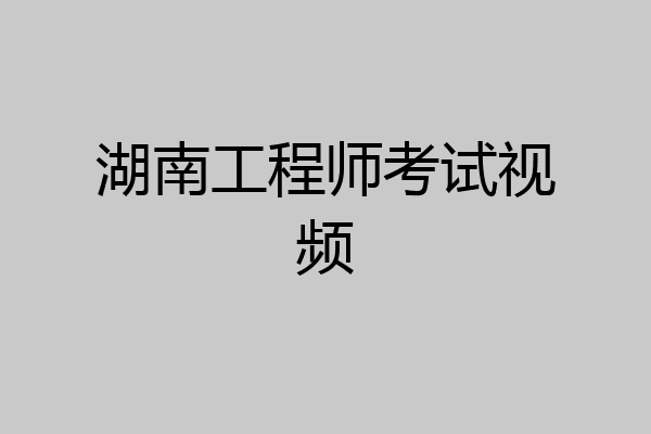 湖南工程师考试视频