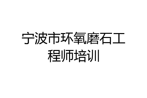 宁波市环氧磨石工程师培训