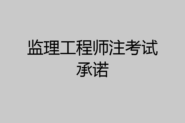 监理工程师注考试承诺