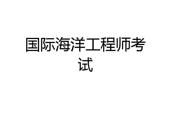 国际海洋工程师考试