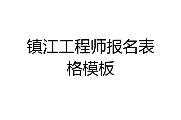 镇江工程师报名表格模板