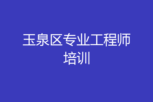 玉泉区专业工程师培训
