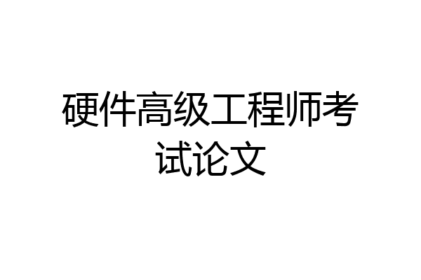 硬件高级工程师考试论文