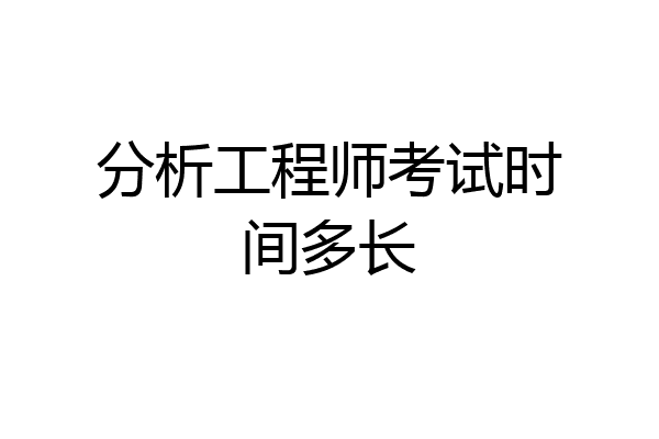 分析工程师考试时间多长